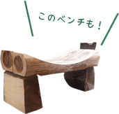 平山木工所で製作らたベンチ